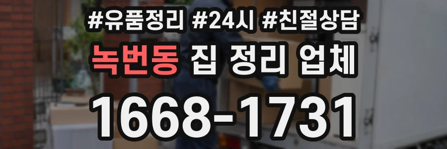 녹번동 집 정리 업체