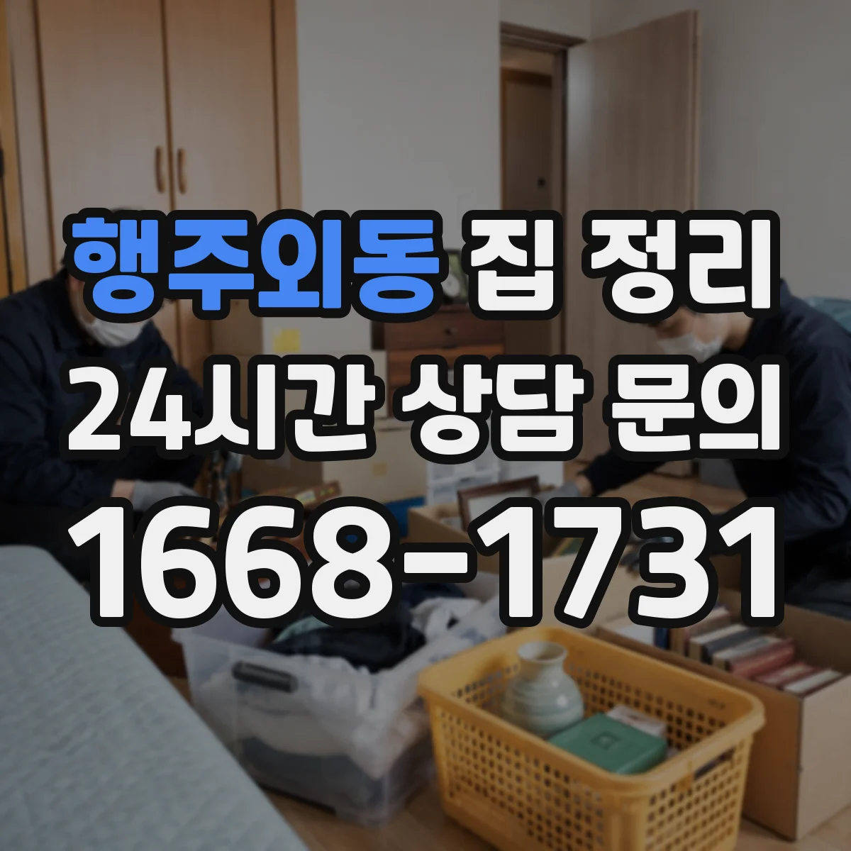 행주외동 집 정리