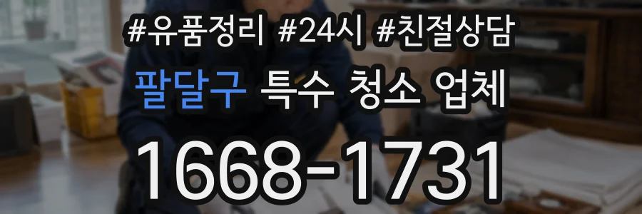 팔달구 특수 청소 업체