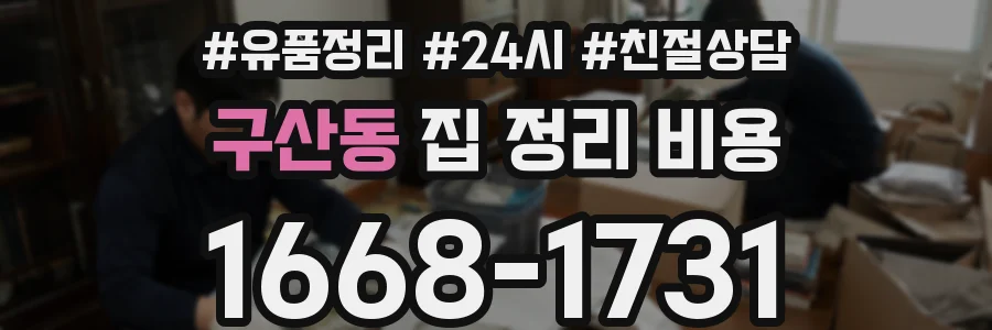 구산동 집 정리 비용