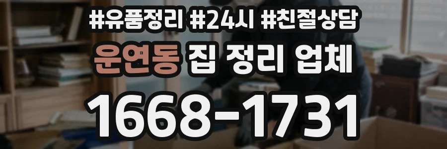 운연동 집 정리 업체