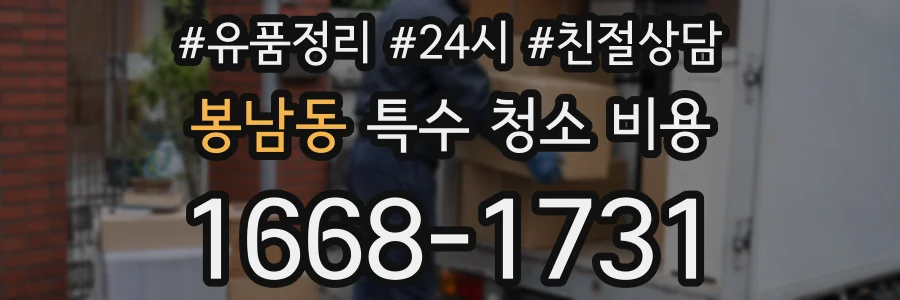 봉남동 특수 청소 비용