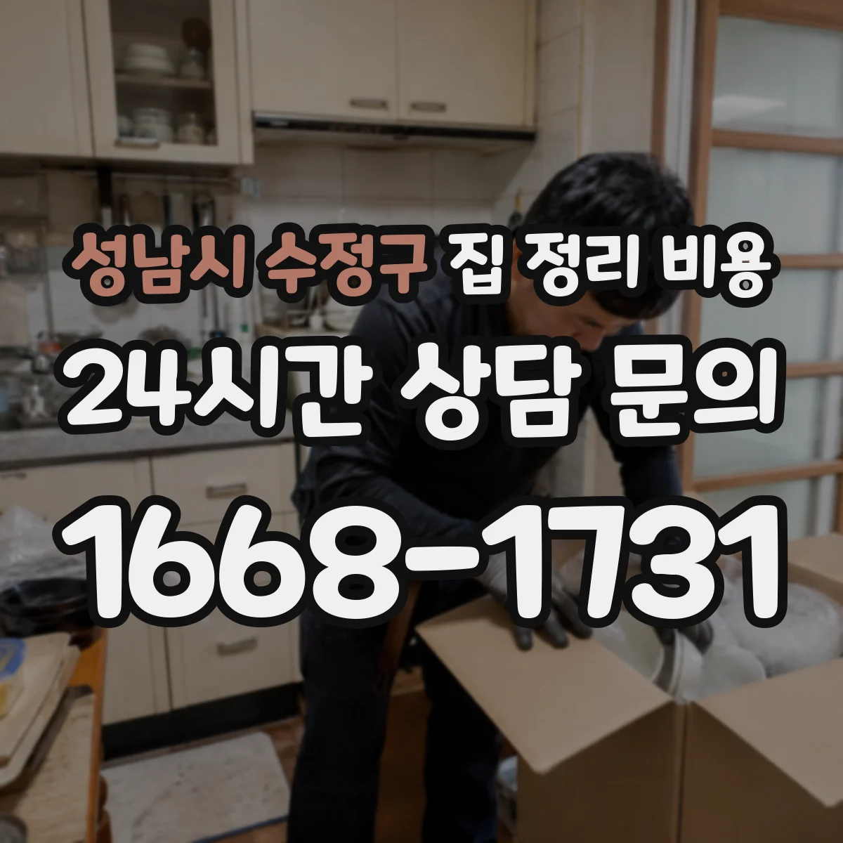 성남시 수정구 집 정리 비용 침실·거실·주방 범위별 견적