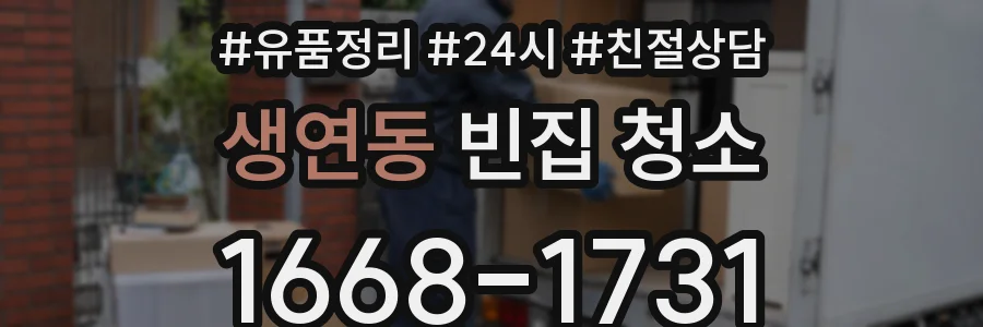생연동 빈집 청소