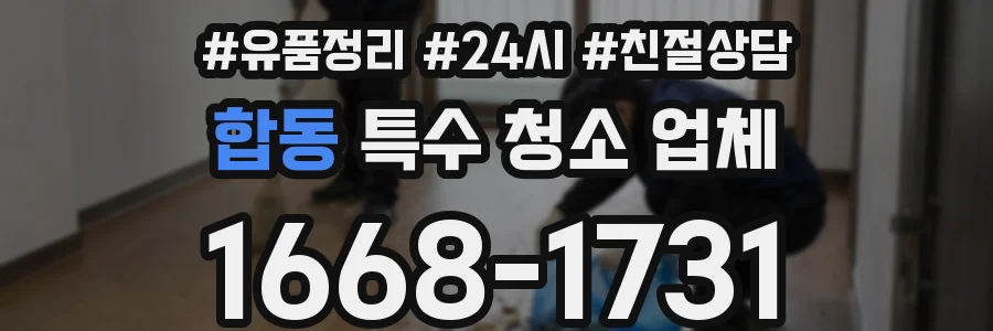 합동 특수 청소 업체