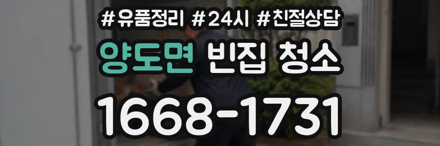 양도면 빈집 청소