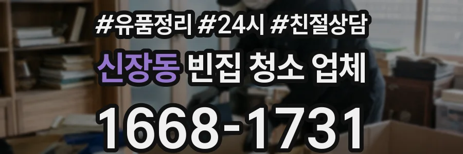 신장동 빈집 청소 업체