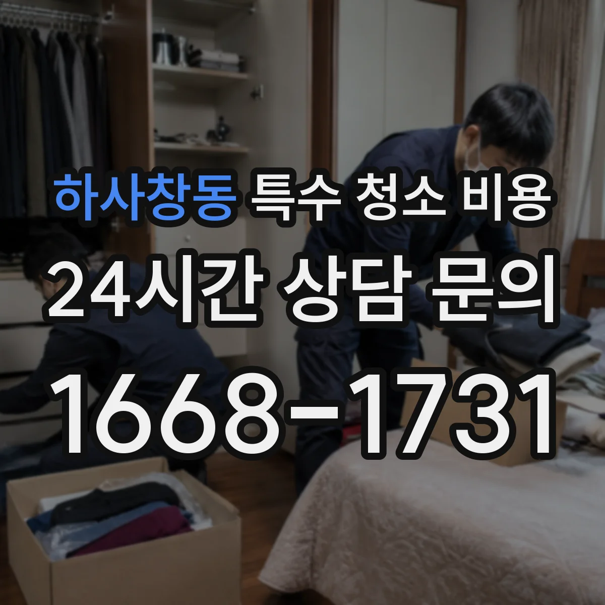 하사창동 특수 청소 비용