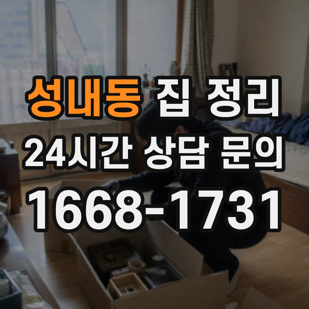 성내동 집 정리