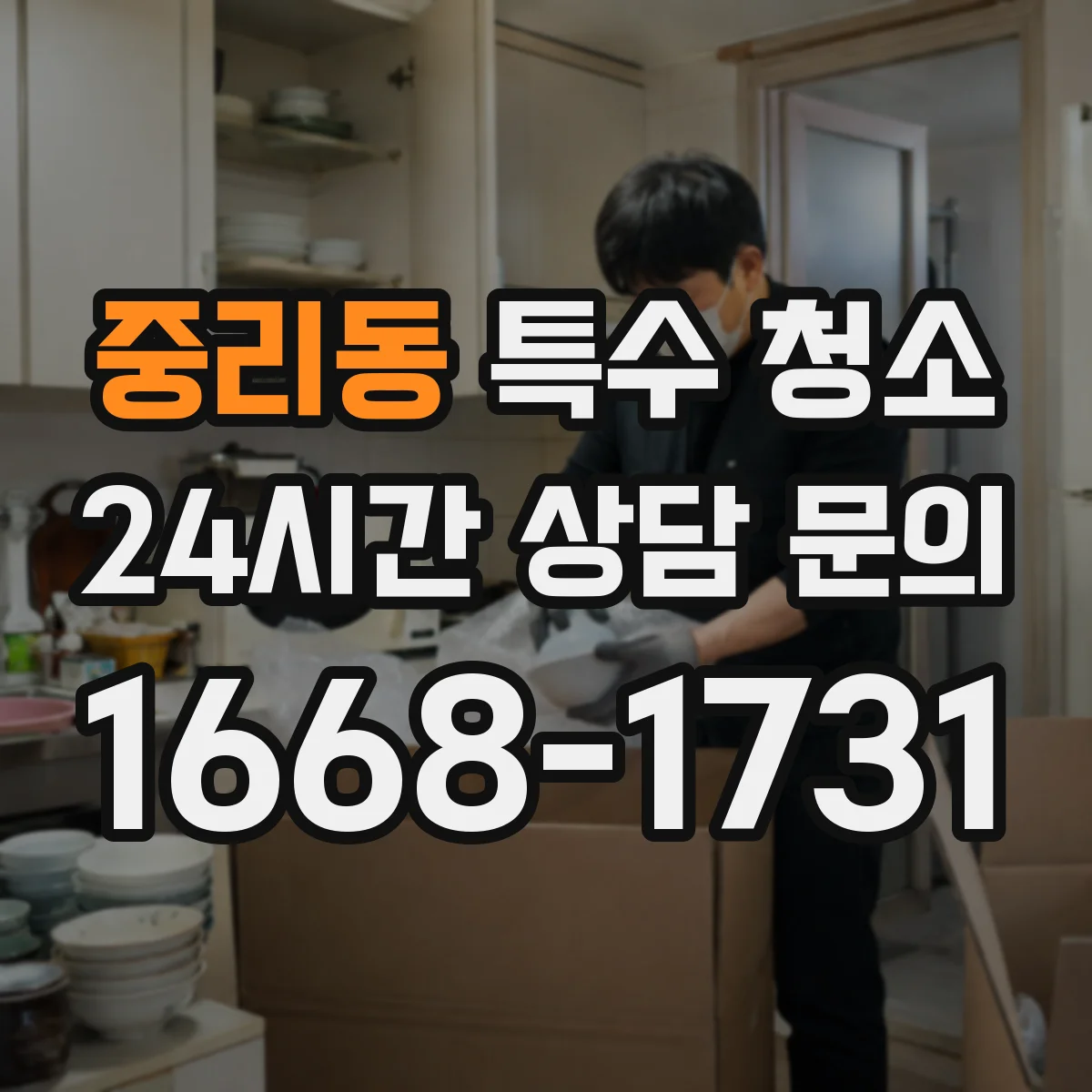 중리동 특수 청소