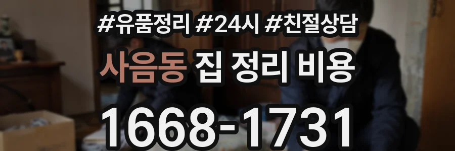 사음동 집 정리 비용