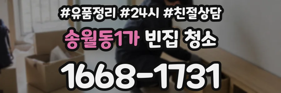 송월동1가 빈집 청소