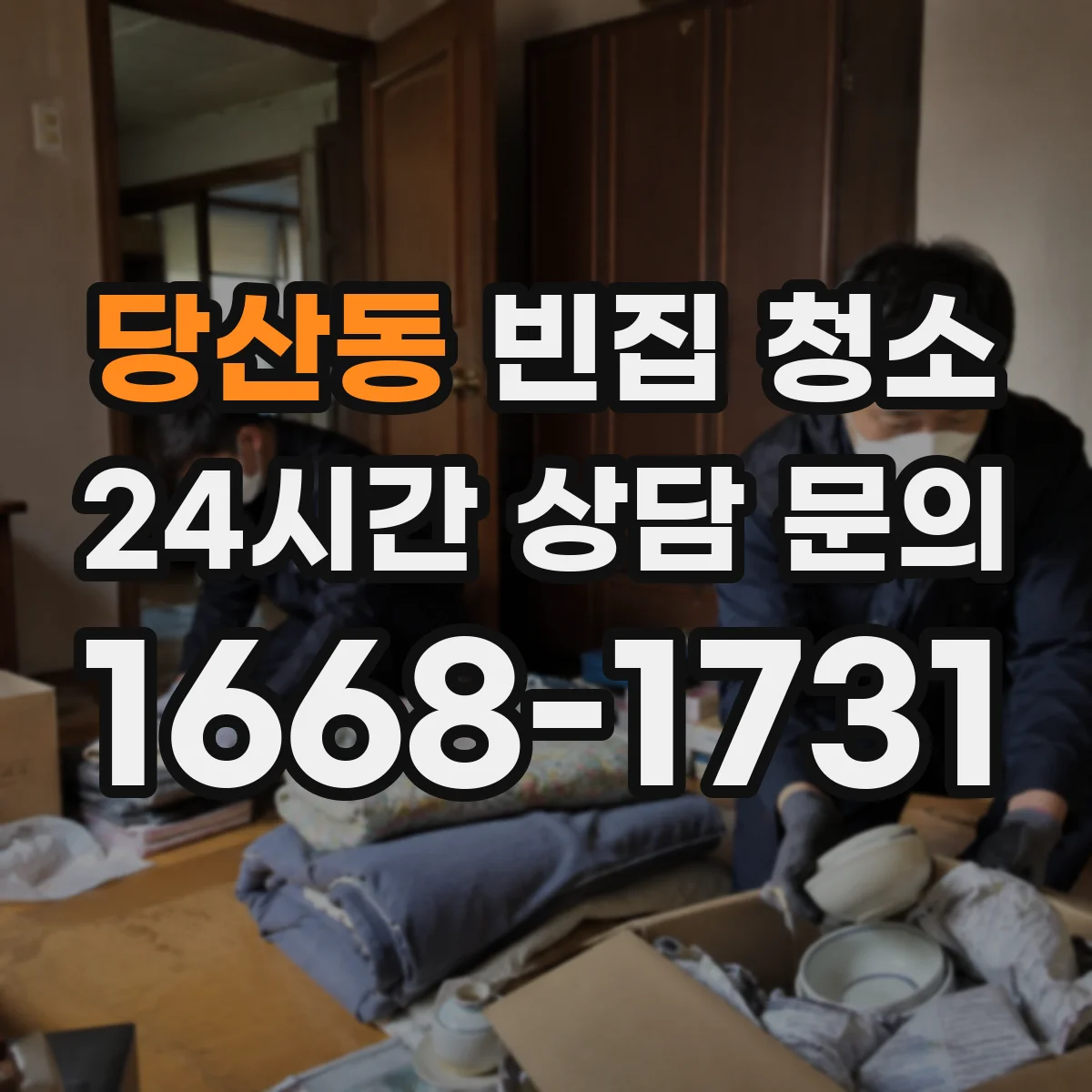 당산동 빈집 청소