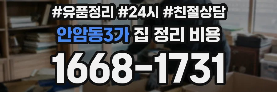 안암동3가 집 정리 비용