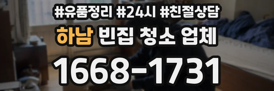 하남 빈집 청소 업체