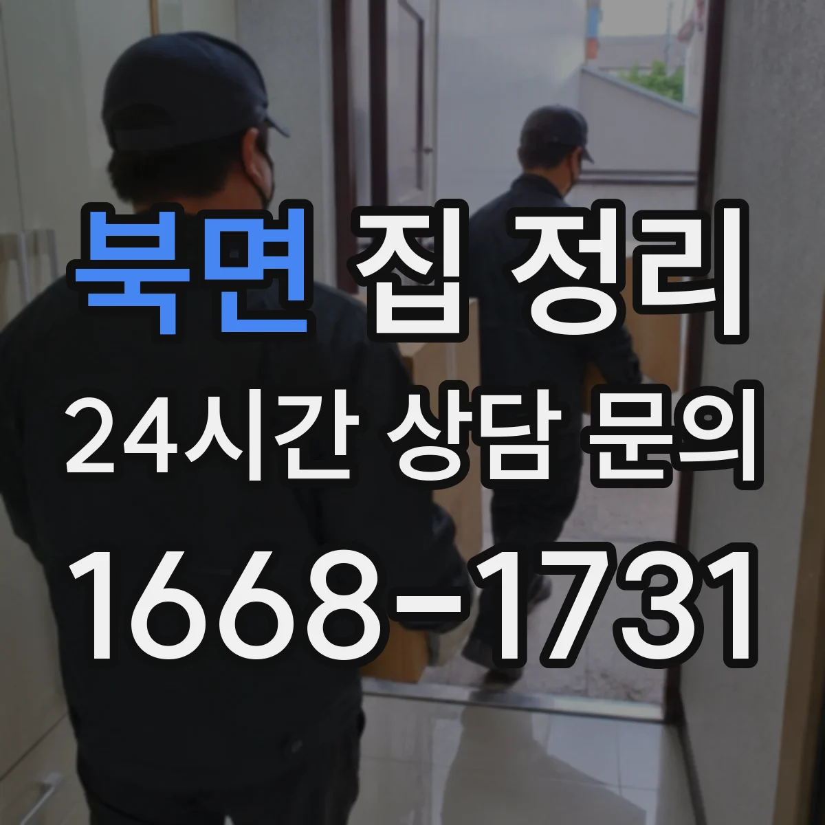 북면 집 정리