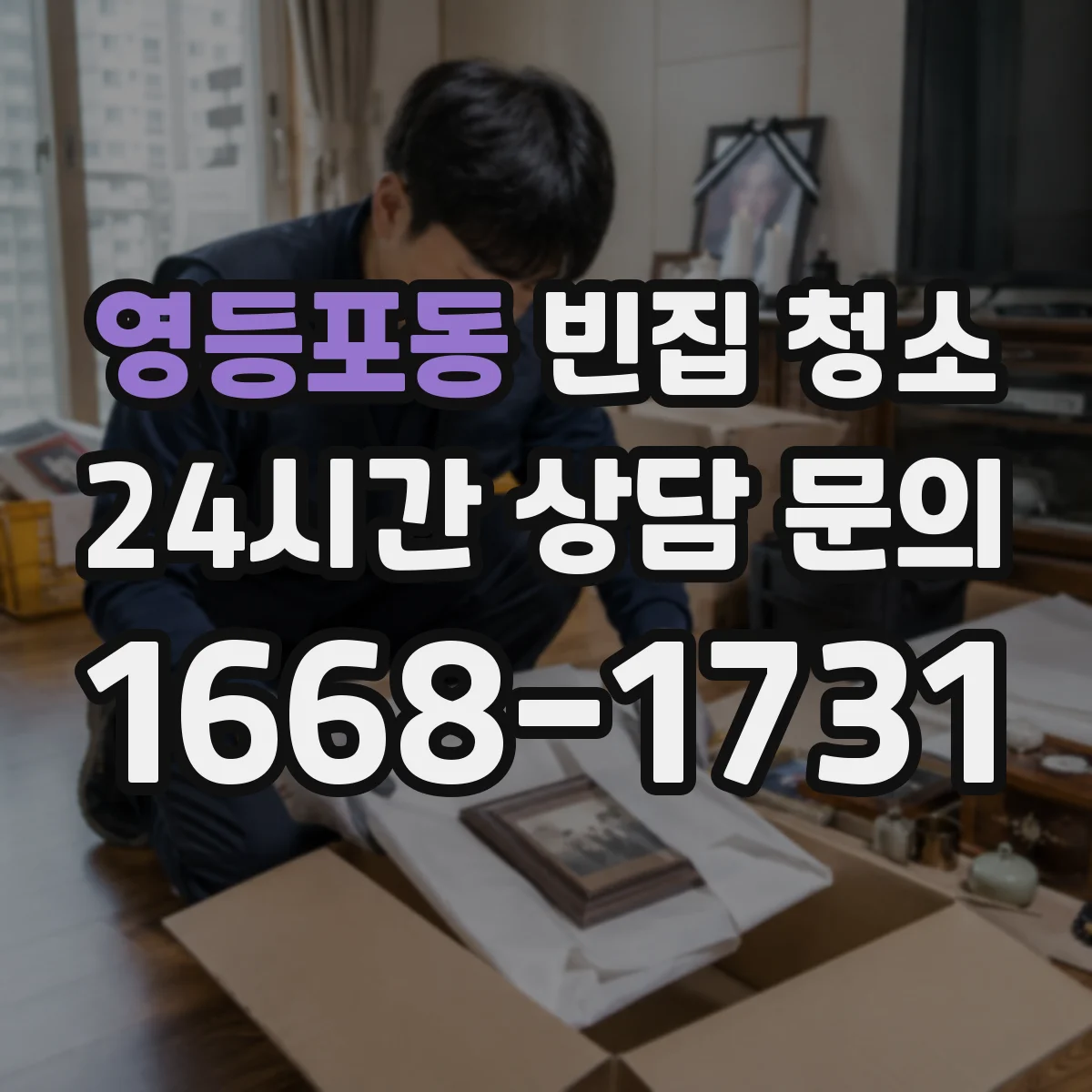 영등포동 빈집 청소