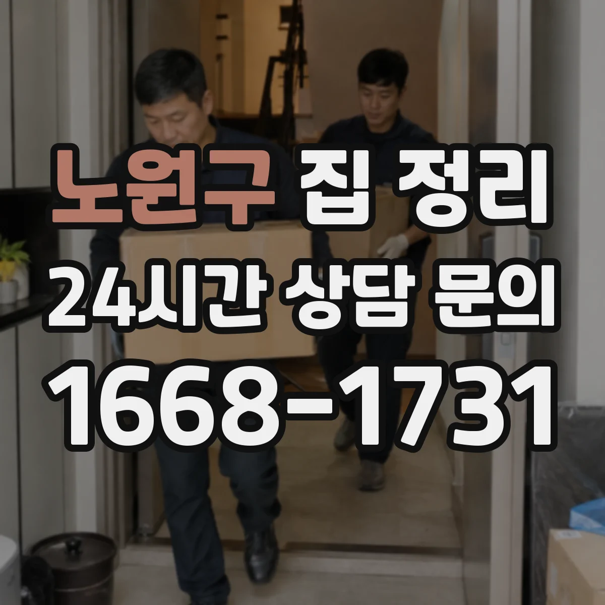 노원구 집 정리