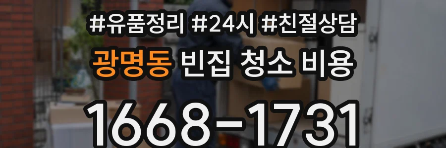 광명동 빈집 청소 비용