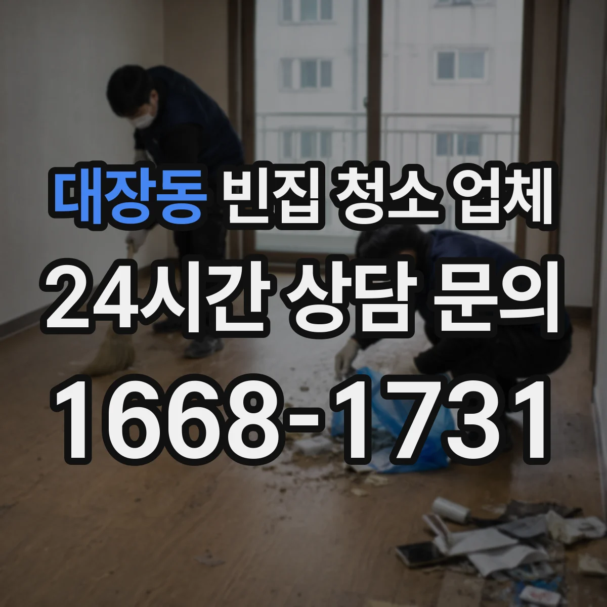 대장동 빈집 청소 업체