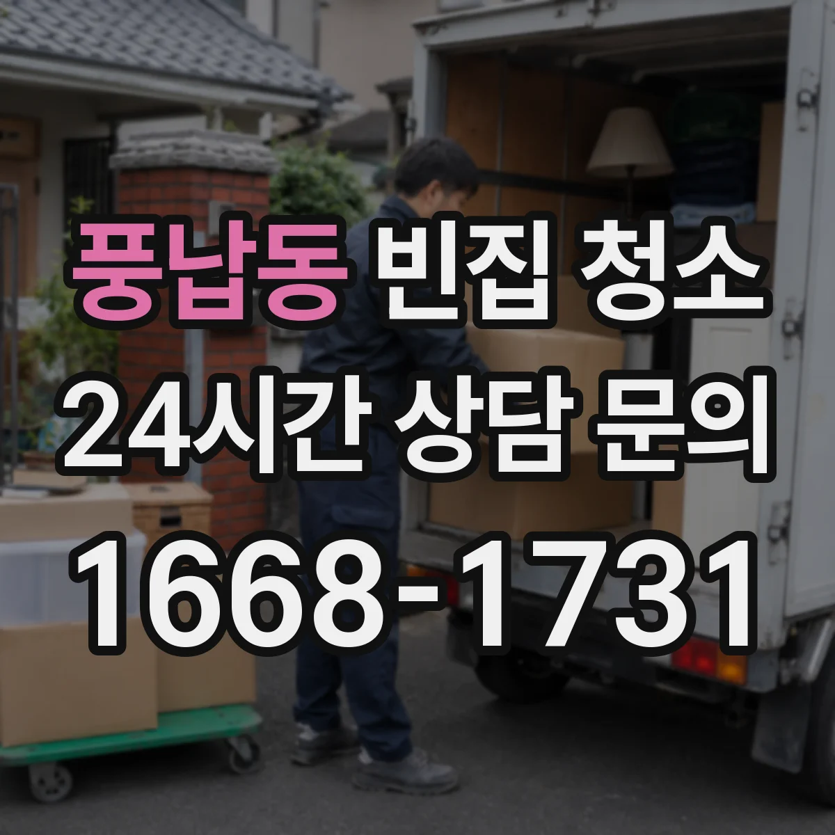 풍납동 빈집 청소