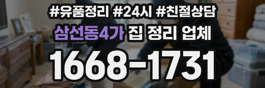 삼선동4가 집 정리 업체