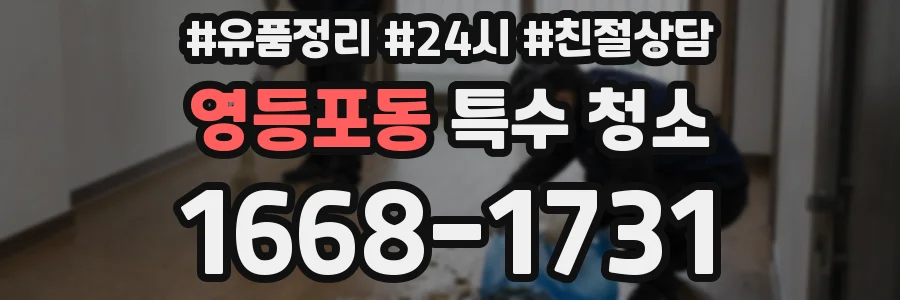 영등포동 특수 청소