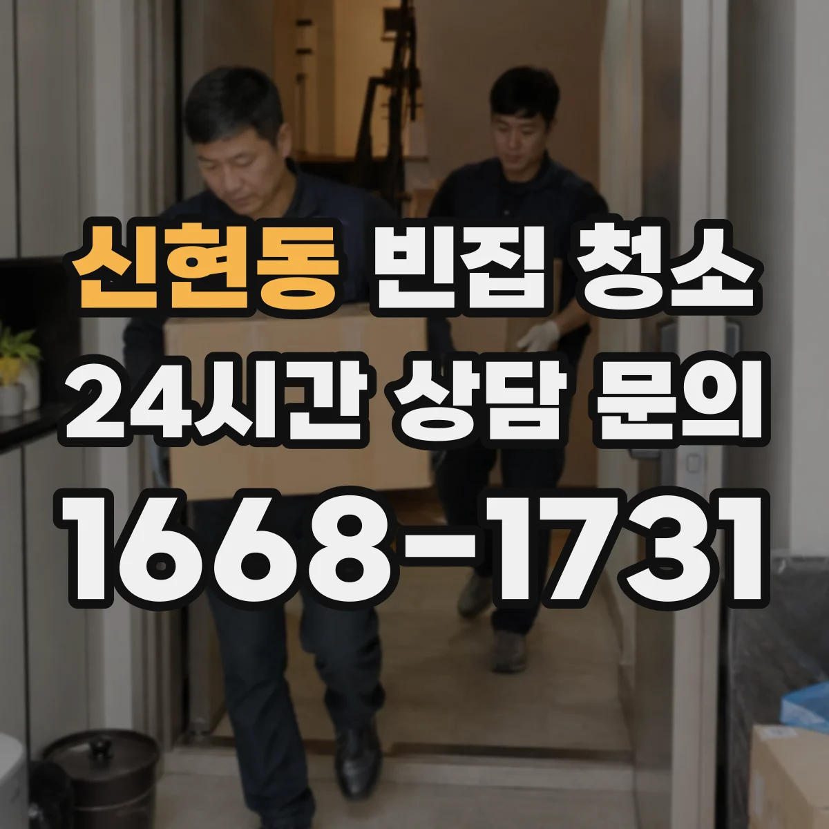 신현동 빈집 청소