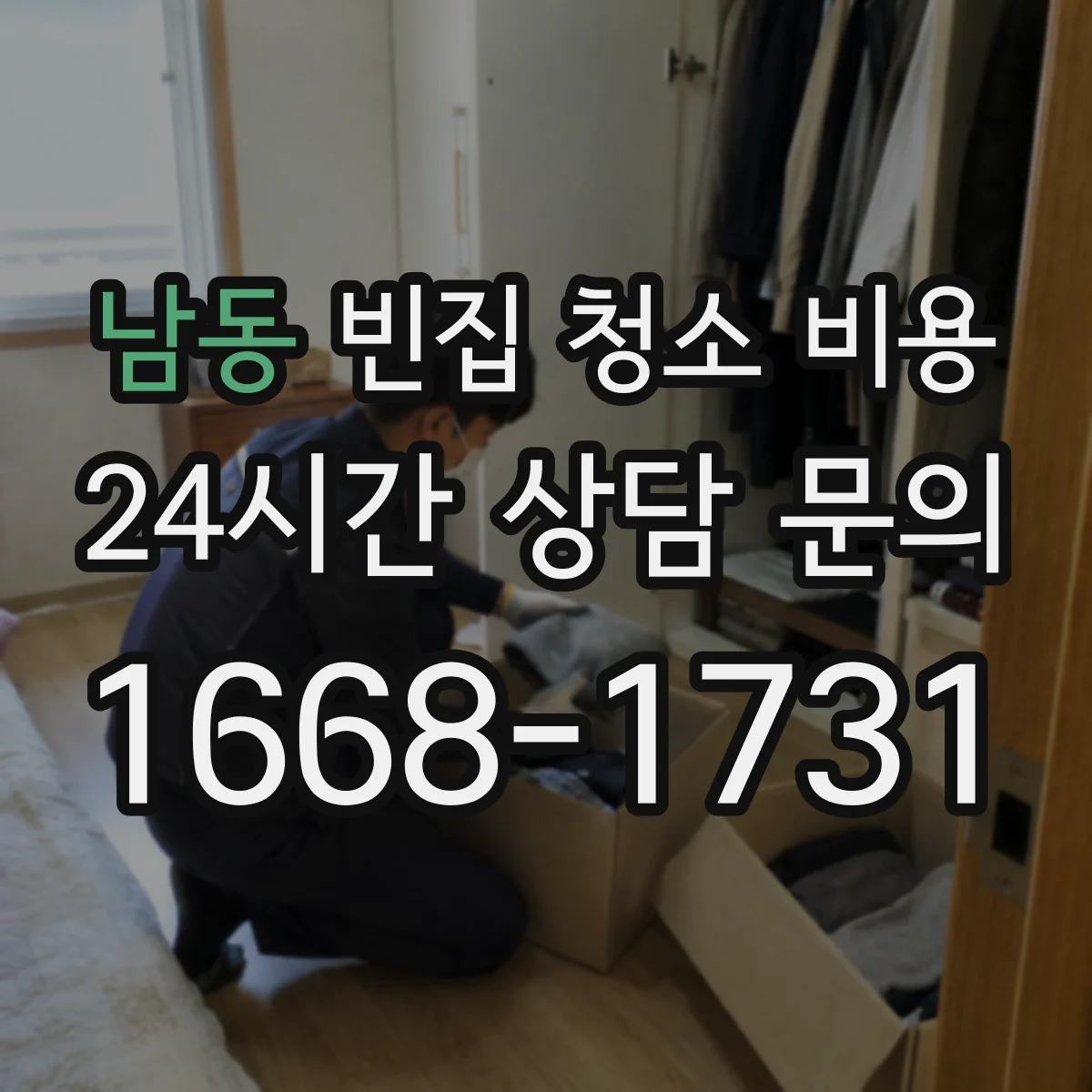 남동 빈집 청소 비용