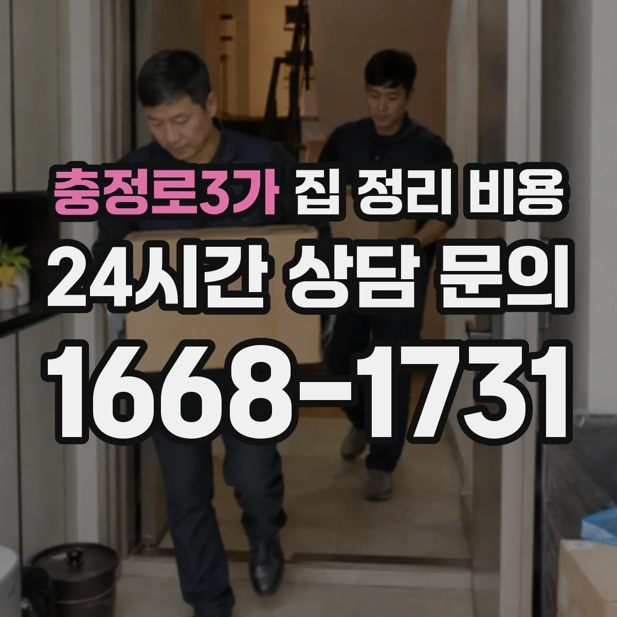충정로3가 집 정리 비용