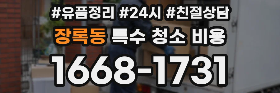 장록동 특수 청소 비용