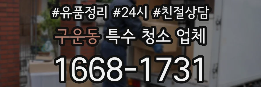 구운동 특수 청소 업체