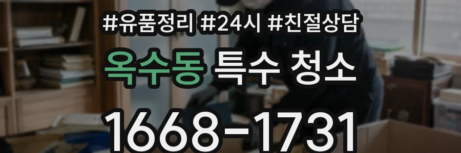 옥수동 특수 청소