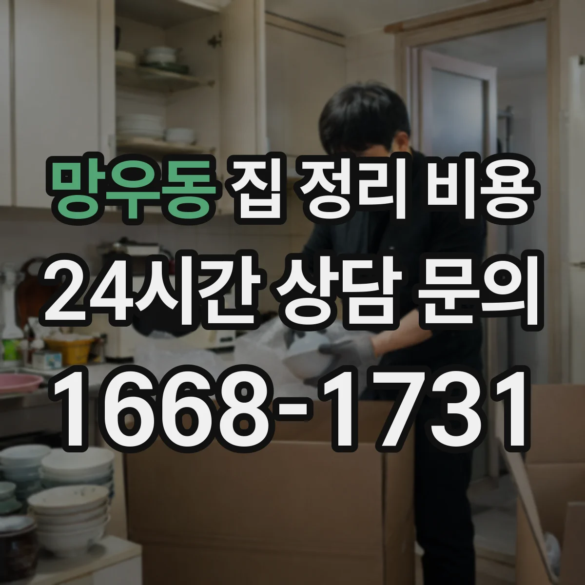 망우동 집 정리 비용