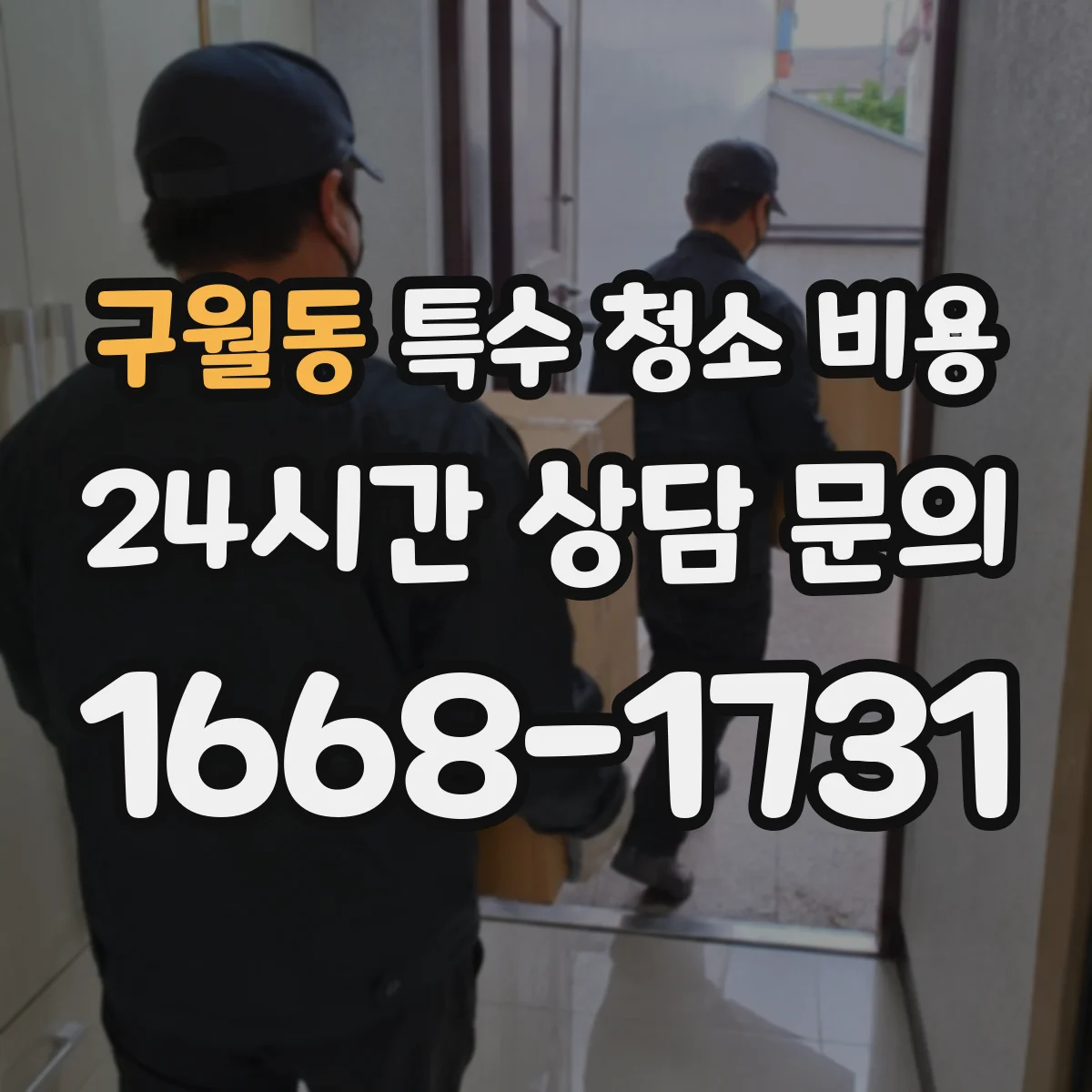 구월동 특수 청소 비용
