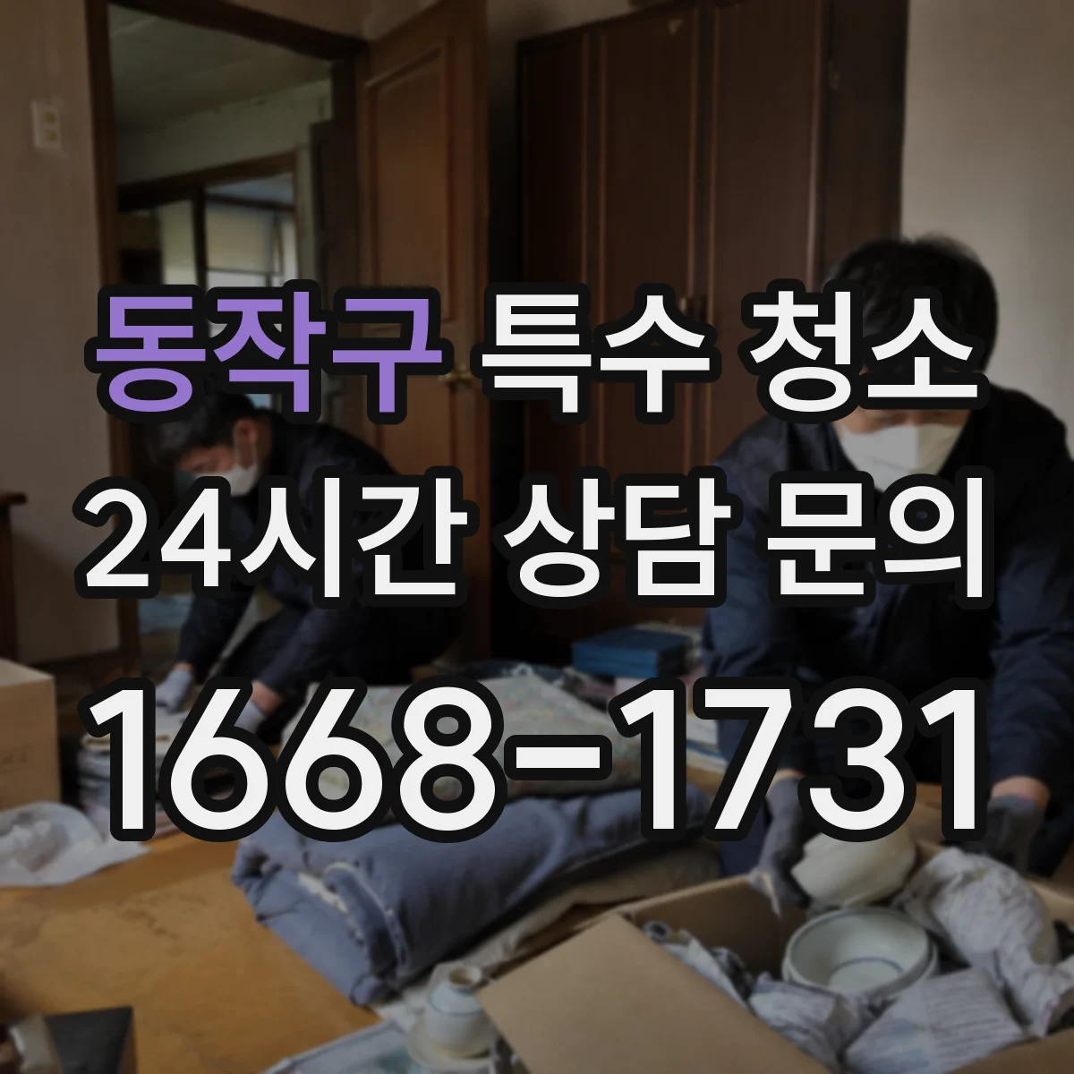 동작구 특수 청소 하수 역류 후 재오염 방지 세정·마감 포인트