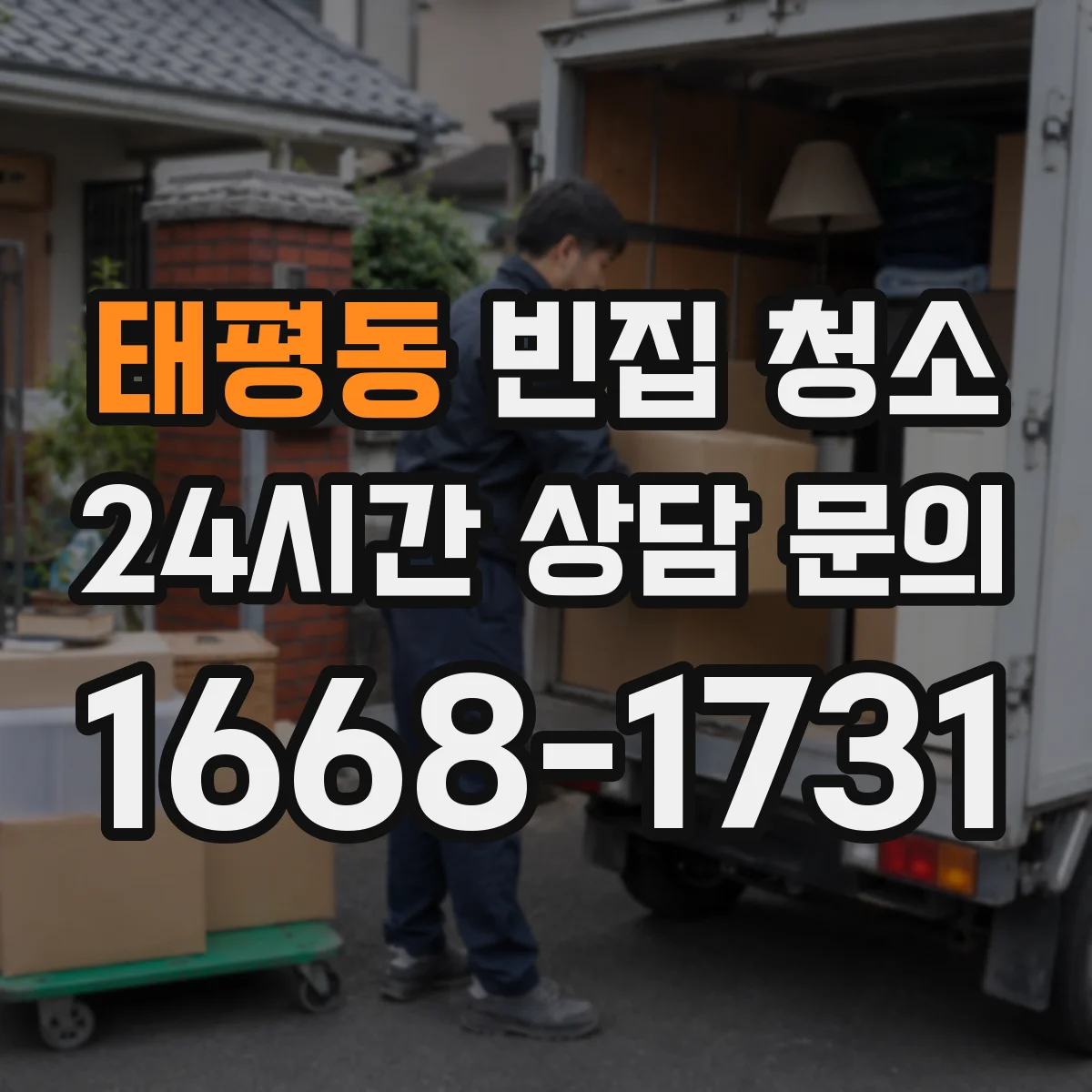 태평동 빈집 청소