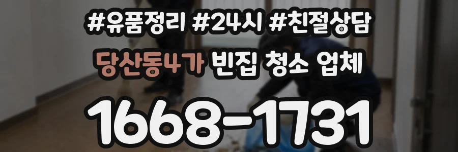 당산동4가 빈집 청소 업체