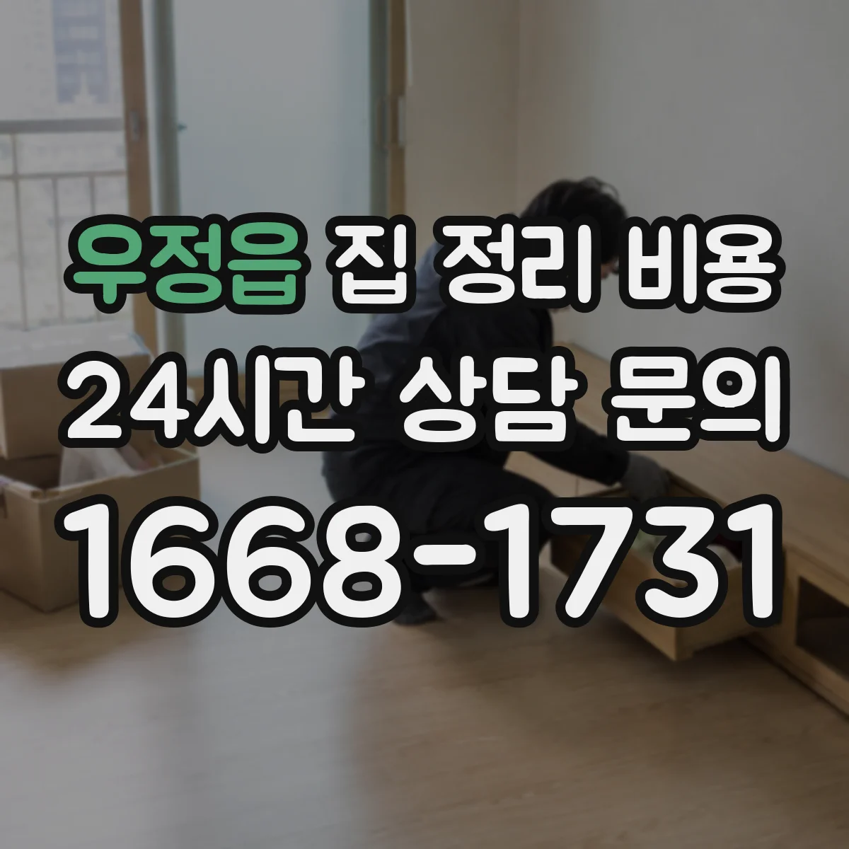 우정읍 집 정리 비용
