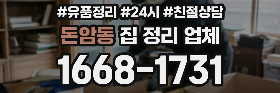 돈암동 집 정리 업체