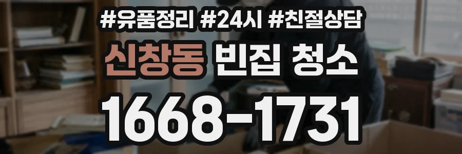 신창동 빈집 청소