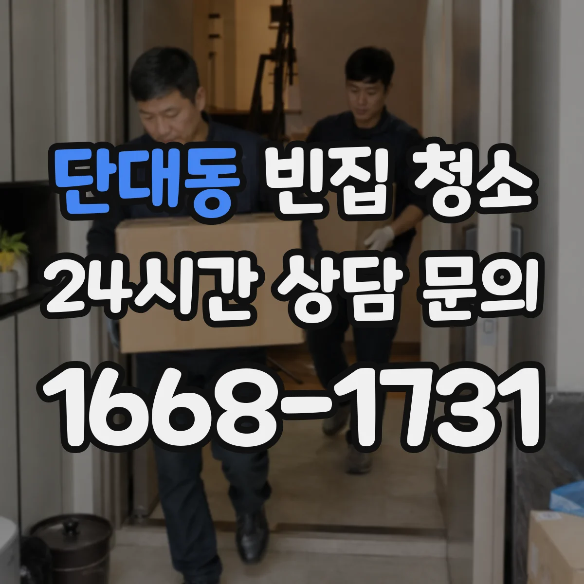 단대동 빈집 청소