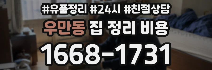 우만동 집 정리 비용