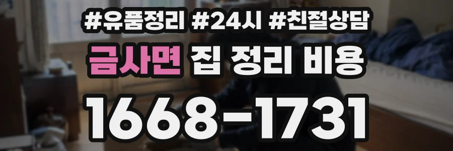 금사면 집 정리 비용