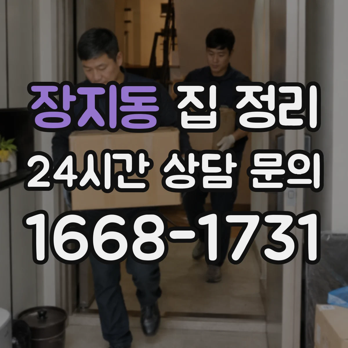 장지동 집 정리