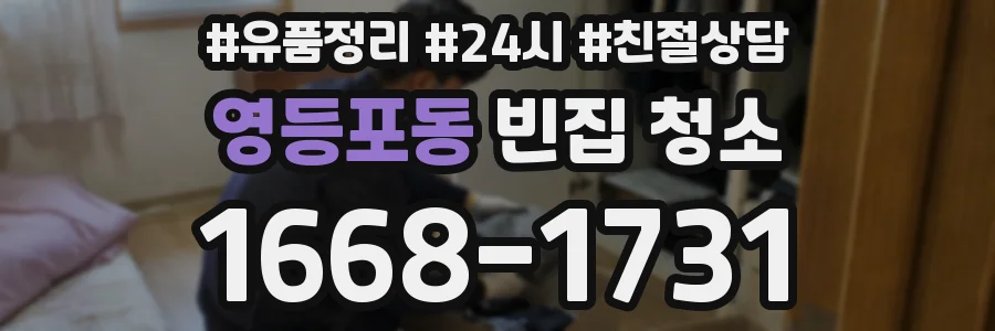 영등포동 빈집 청소