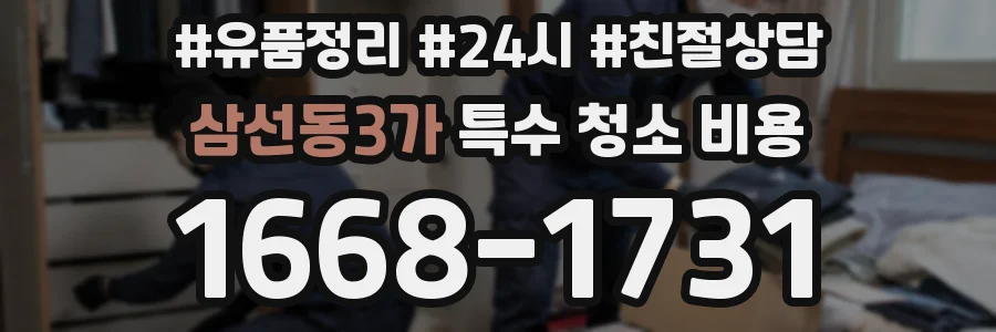 삼선동3가 특수 청소 비용