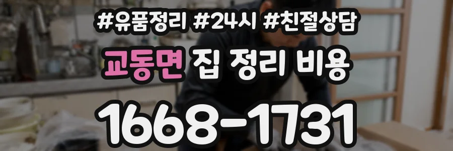 교동면 집 정리 비용