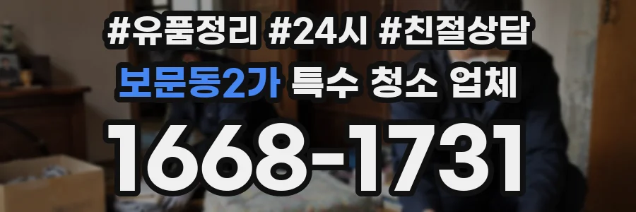 보문동2가 특수 청소 업체