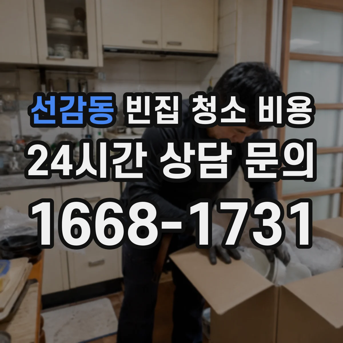 선감동 빈집 청소 비용